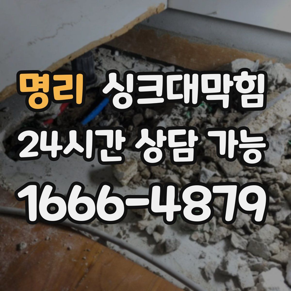 명리 싱크대막힘