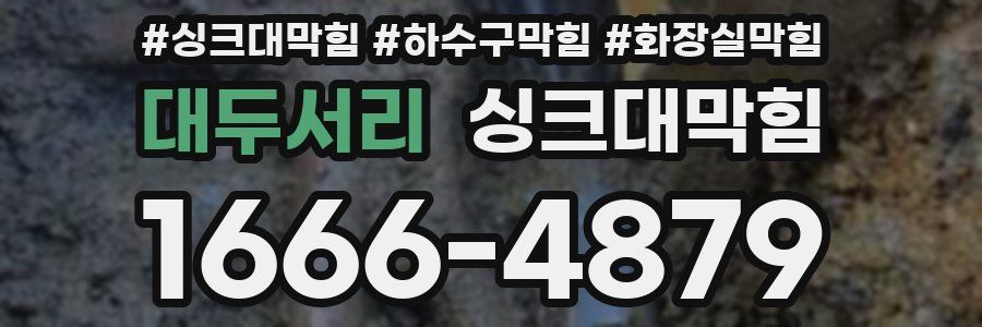 싱크대막힘