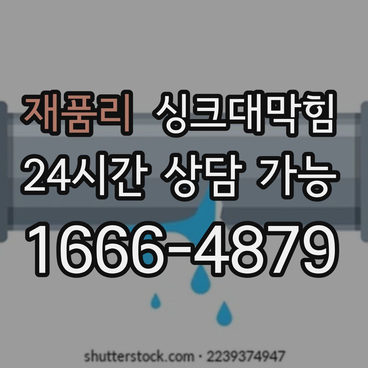 재품리 싱크대막힘