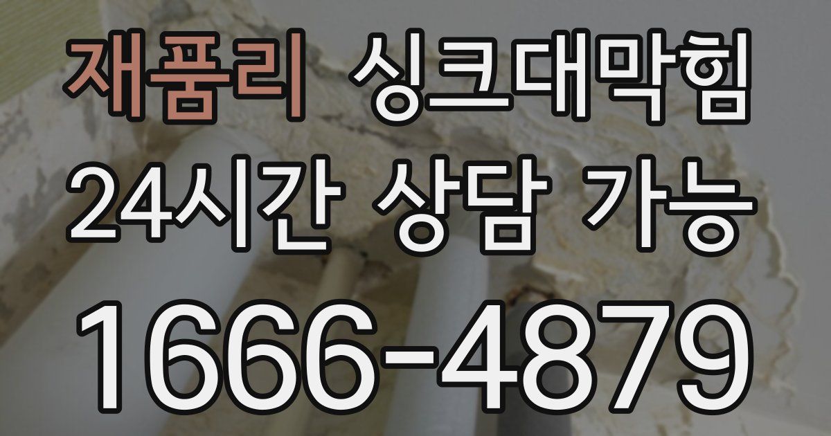 재품리 싱크대 뚫기