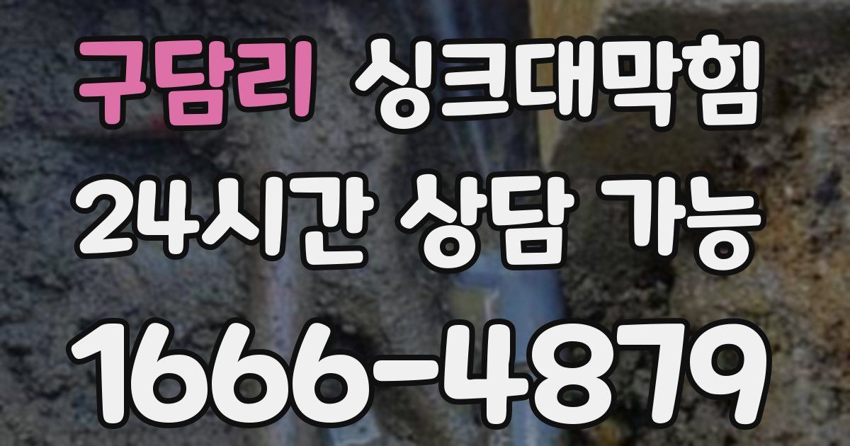 구담리 싱크대 뚫기