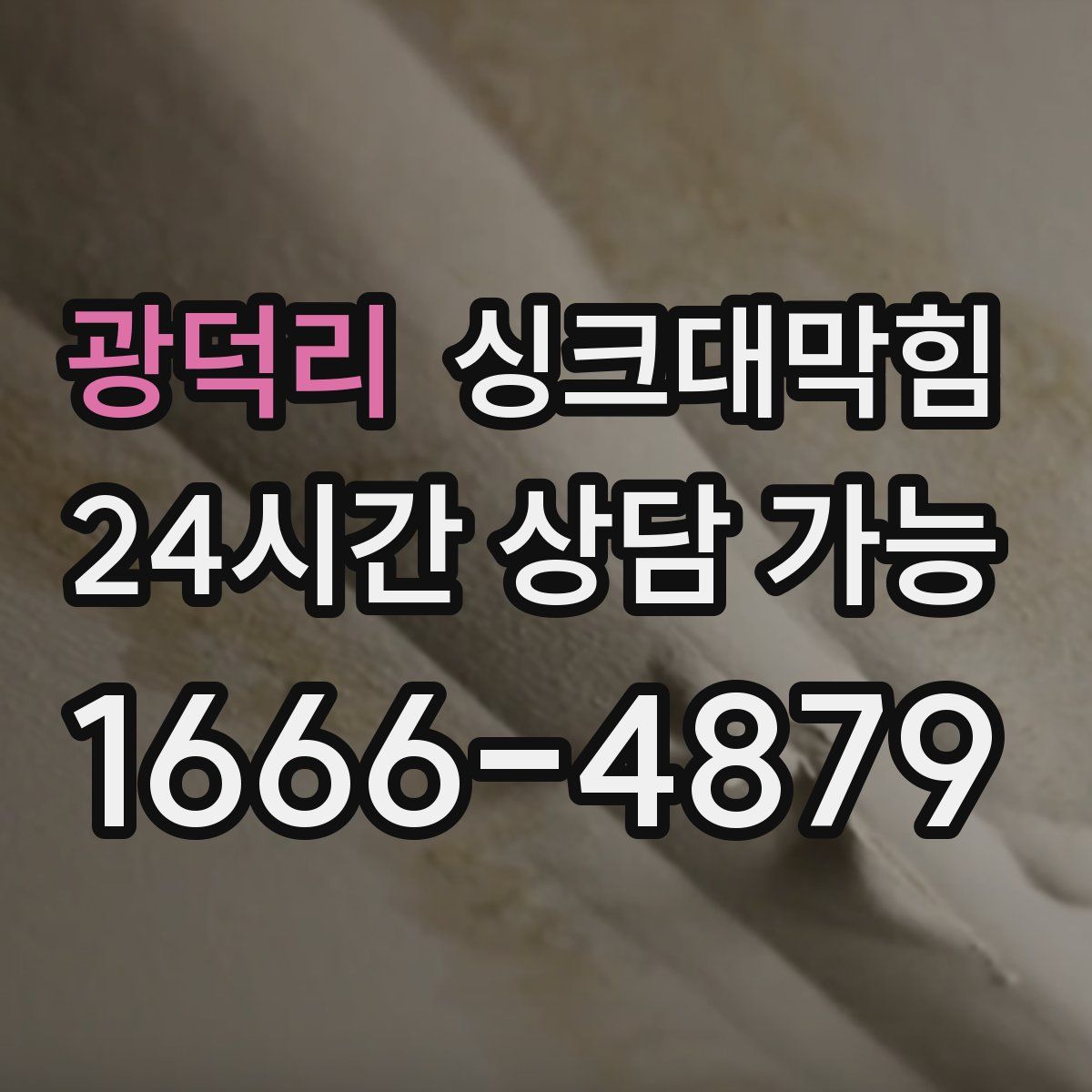 광덕리 싱크대막힘