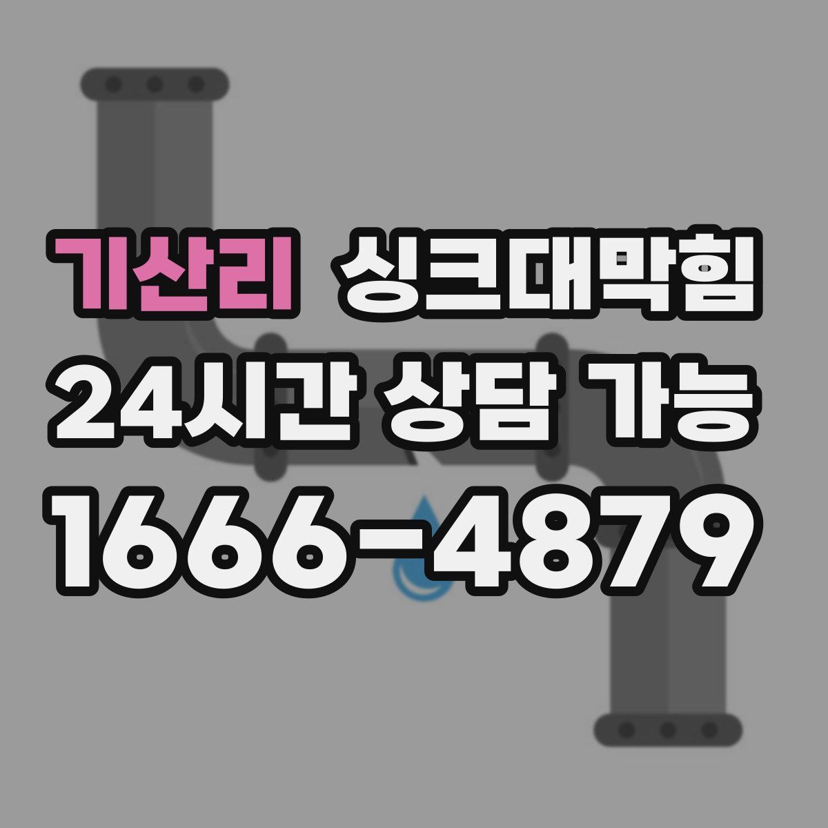 기산리 싱크대막힘