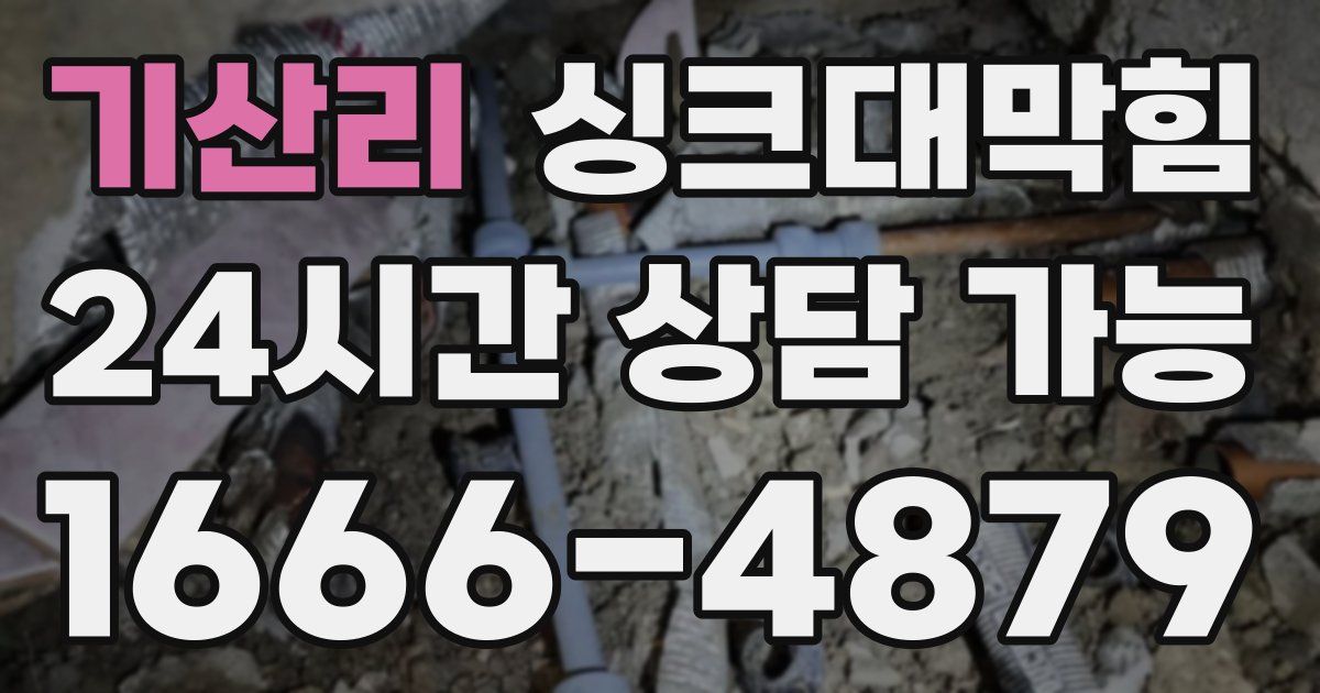 기산리 싱크대 뚫기