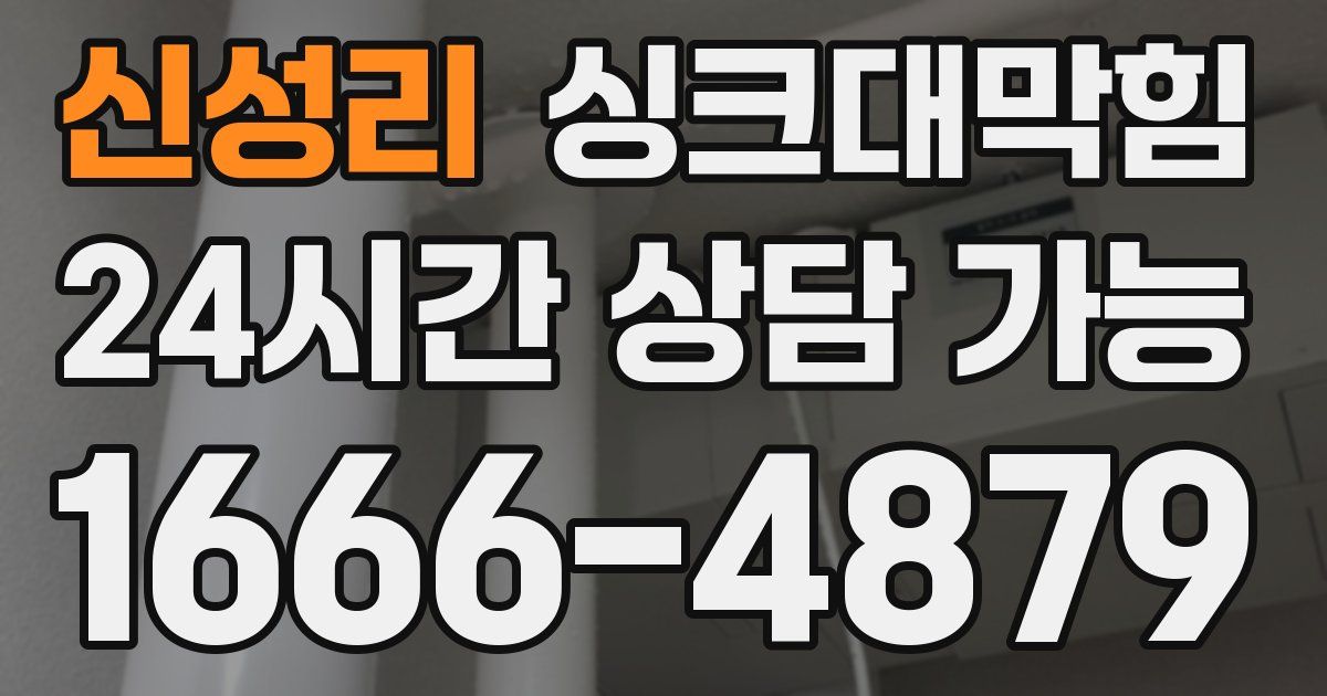 신성리 싱크대 뚫기
