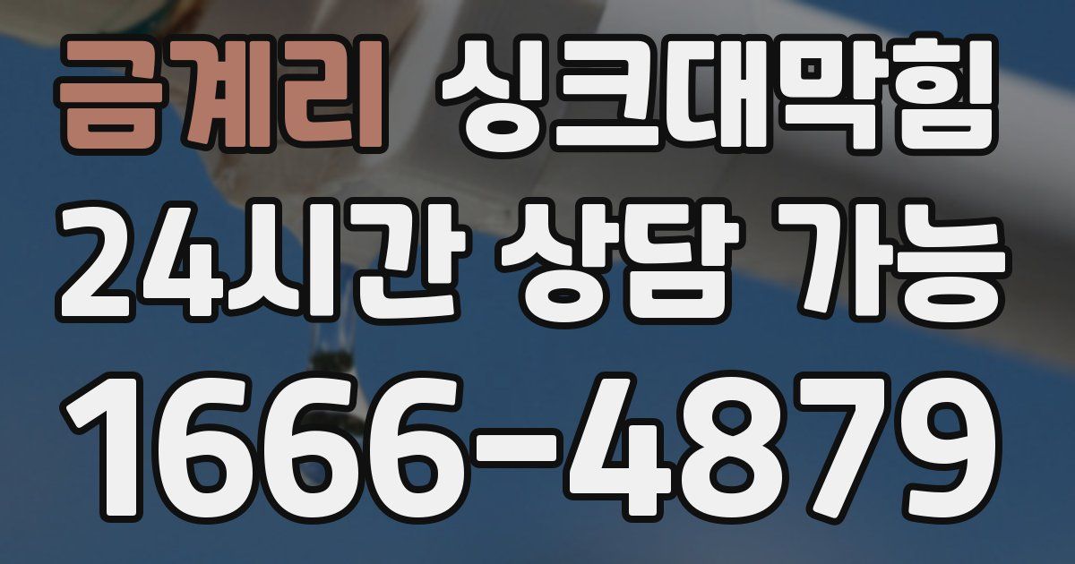 금계리 싱크대 뚫기