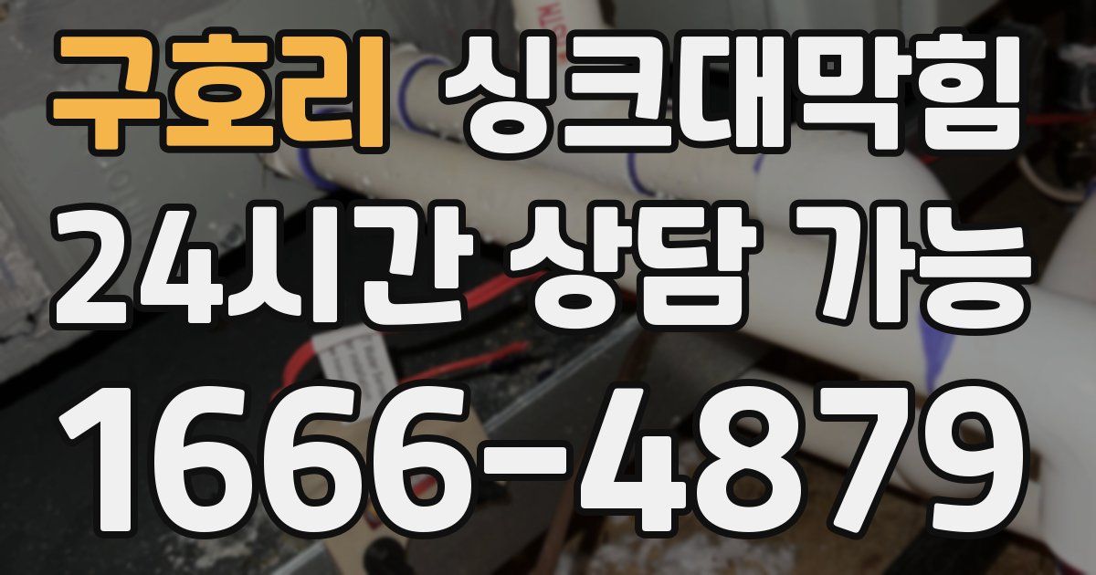 구호리 싱크대 뚫기