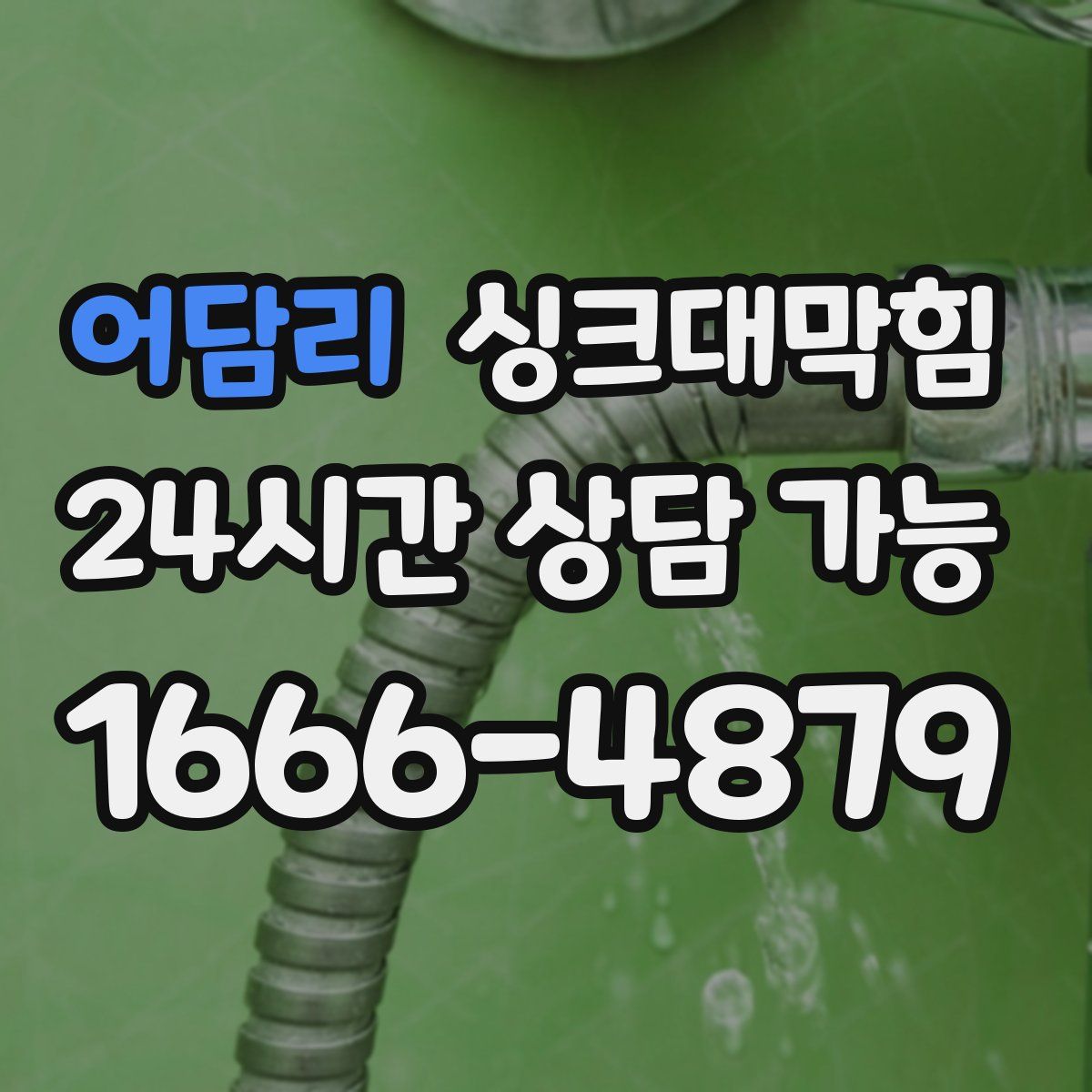 어담리 싱크대막힘