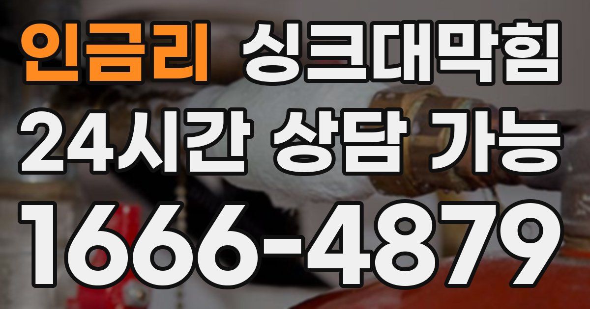 인금리 싱크대 뚫기