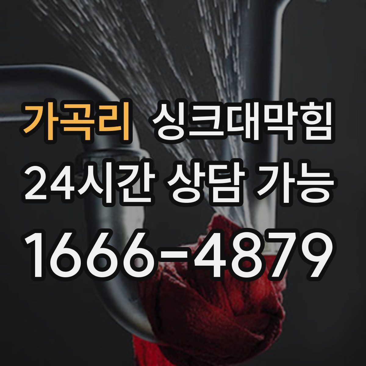 가곡리 싱크대막힘