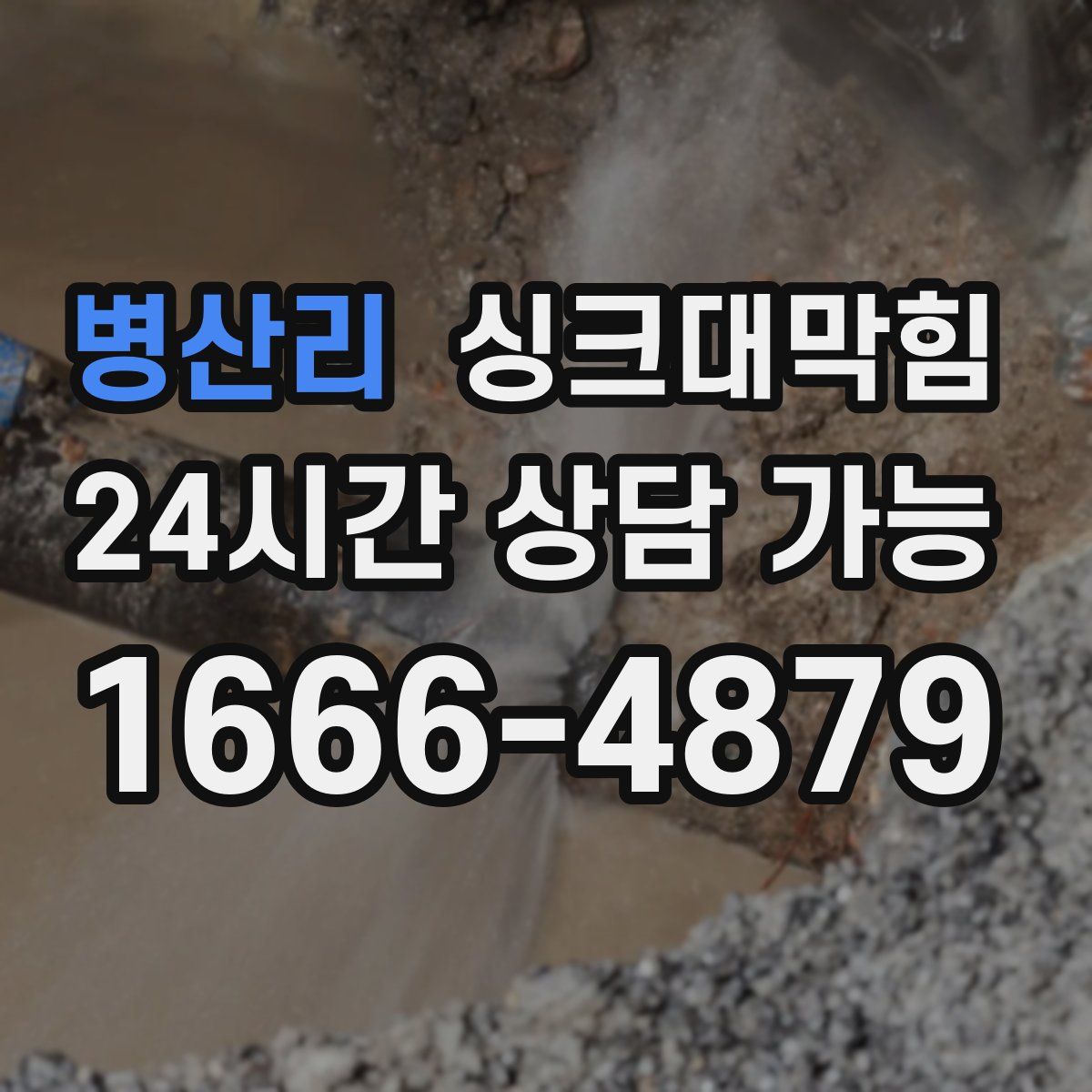 병산리 싱크대막힘