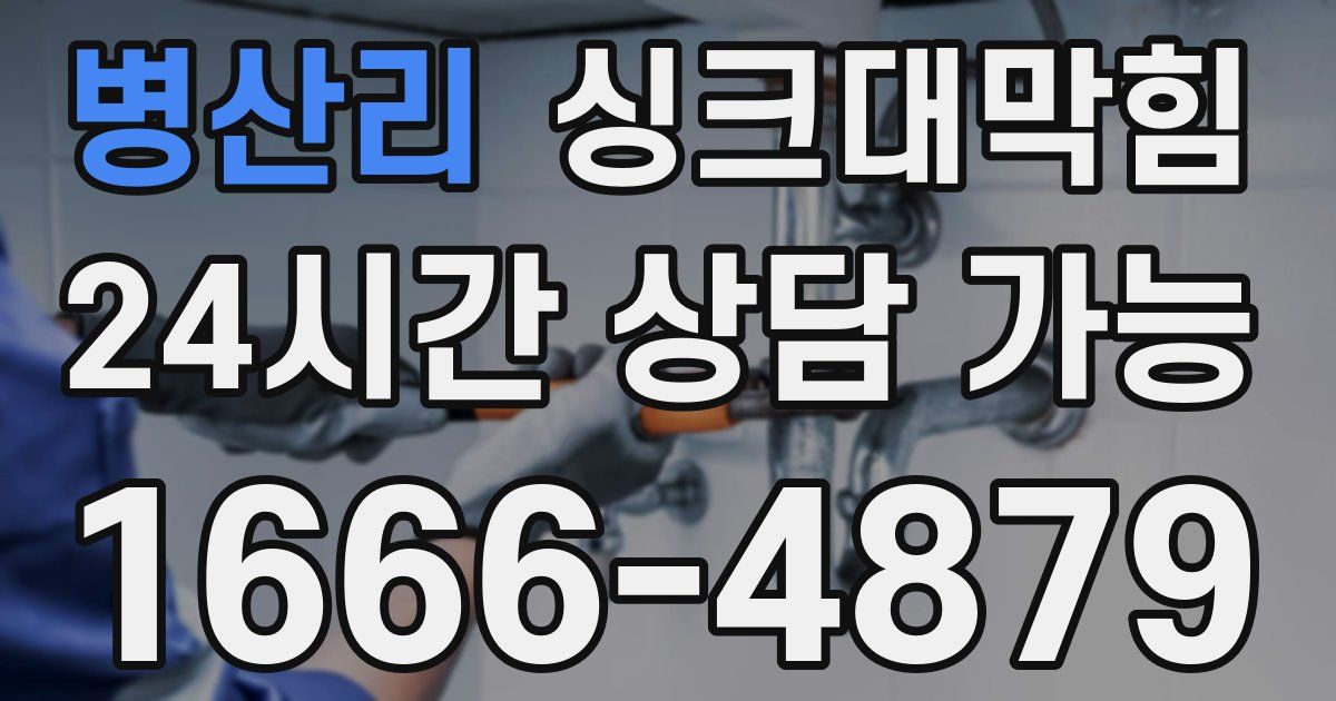 병산리 싱크대 뚫기