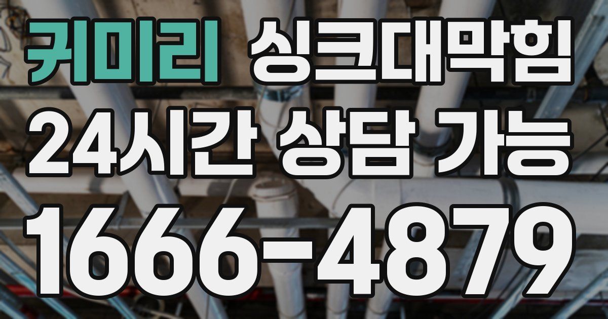 귀미리 싱크대 뚫기