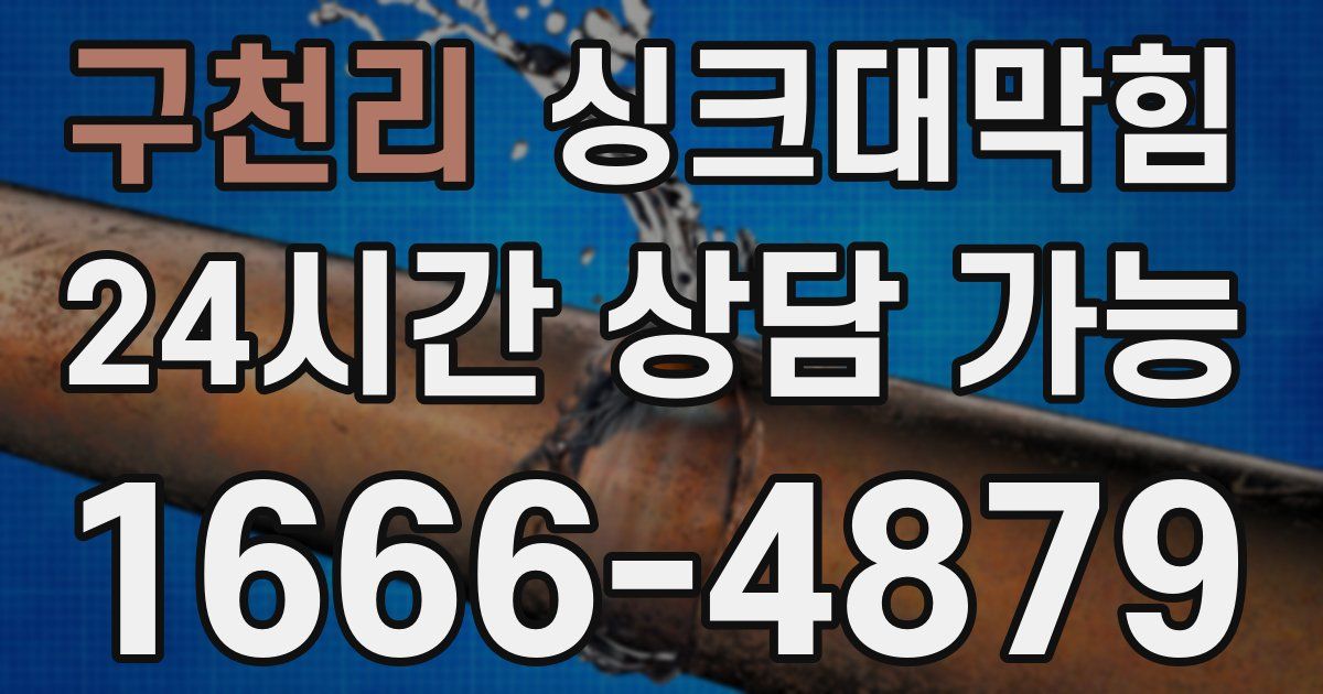 구천리 싱크대 뚫기