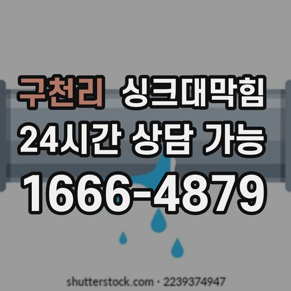 구천리 싱크대막힘