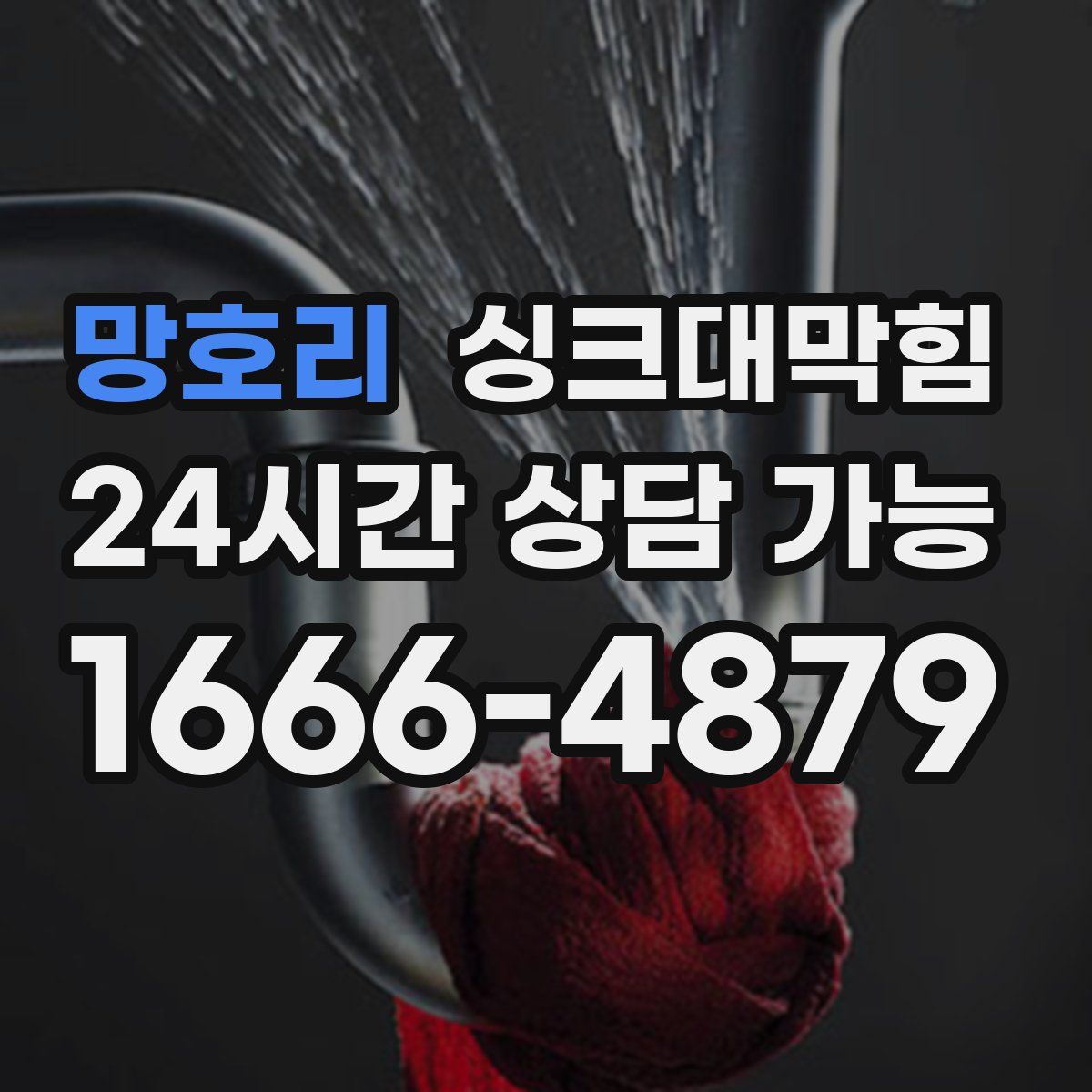 망호리 싱크대막힘
