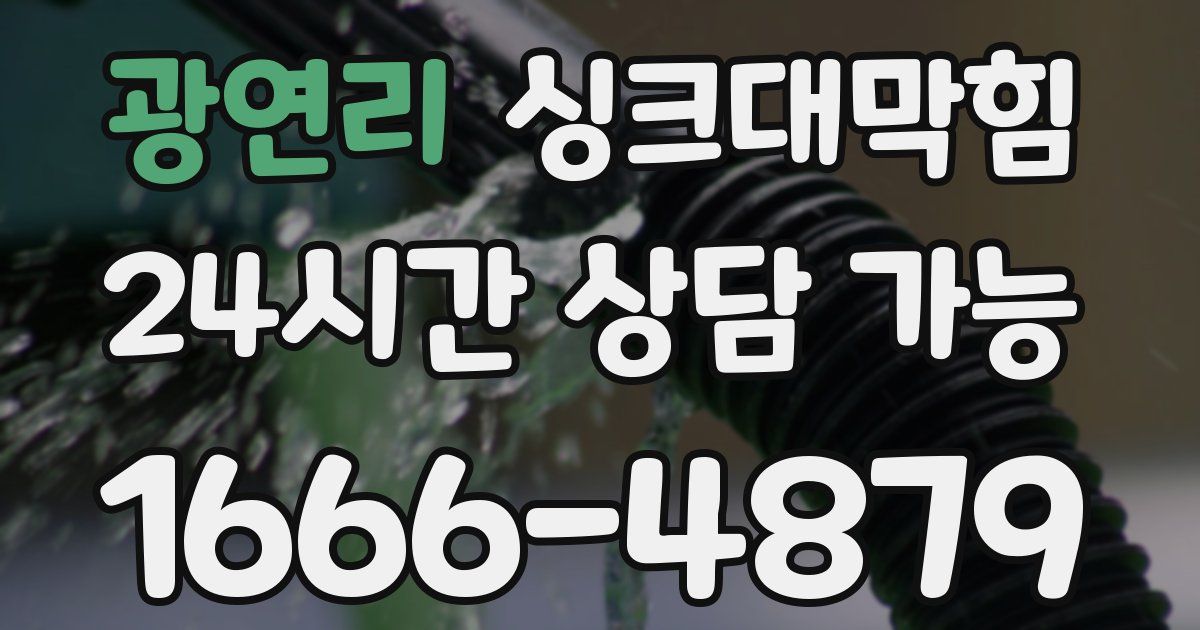 광연리 싱크대 뚫기