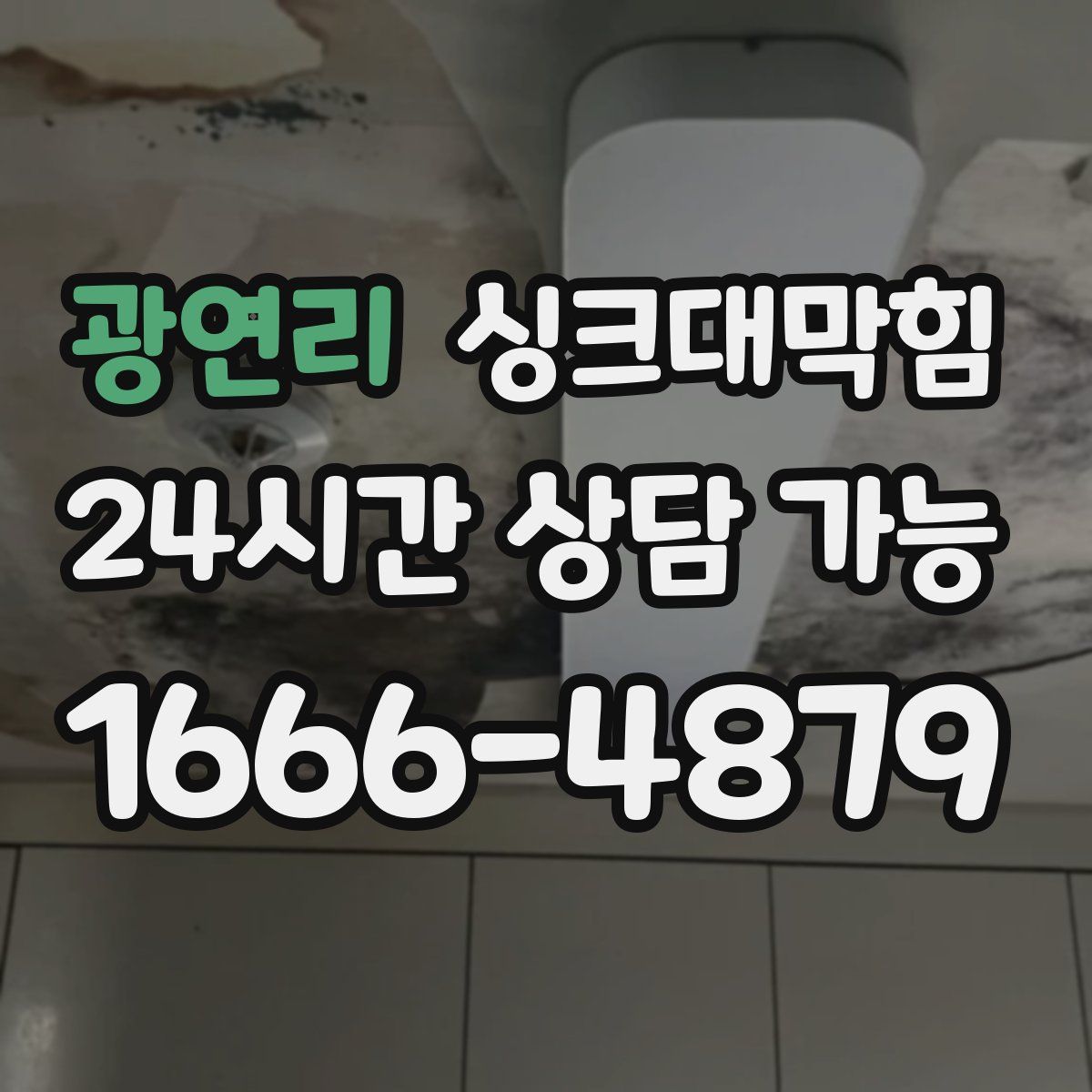 광연리 싱크대막힘