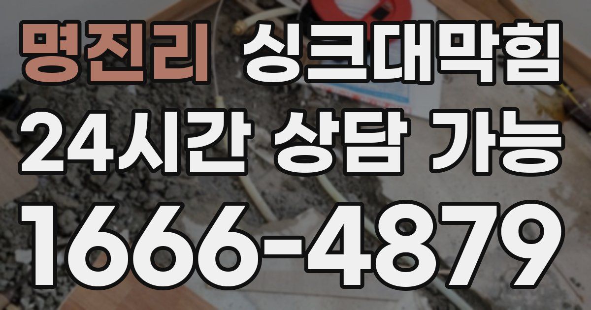 명진리 싱크대 뚫기