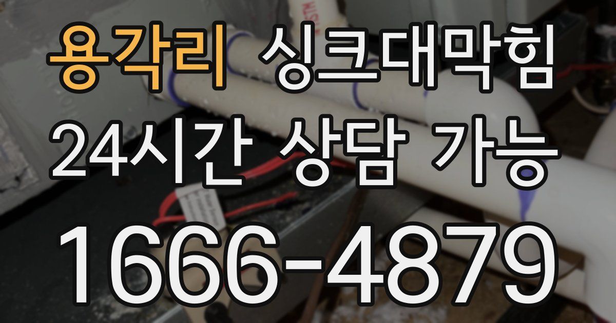 용각리 싱크대 뚫기