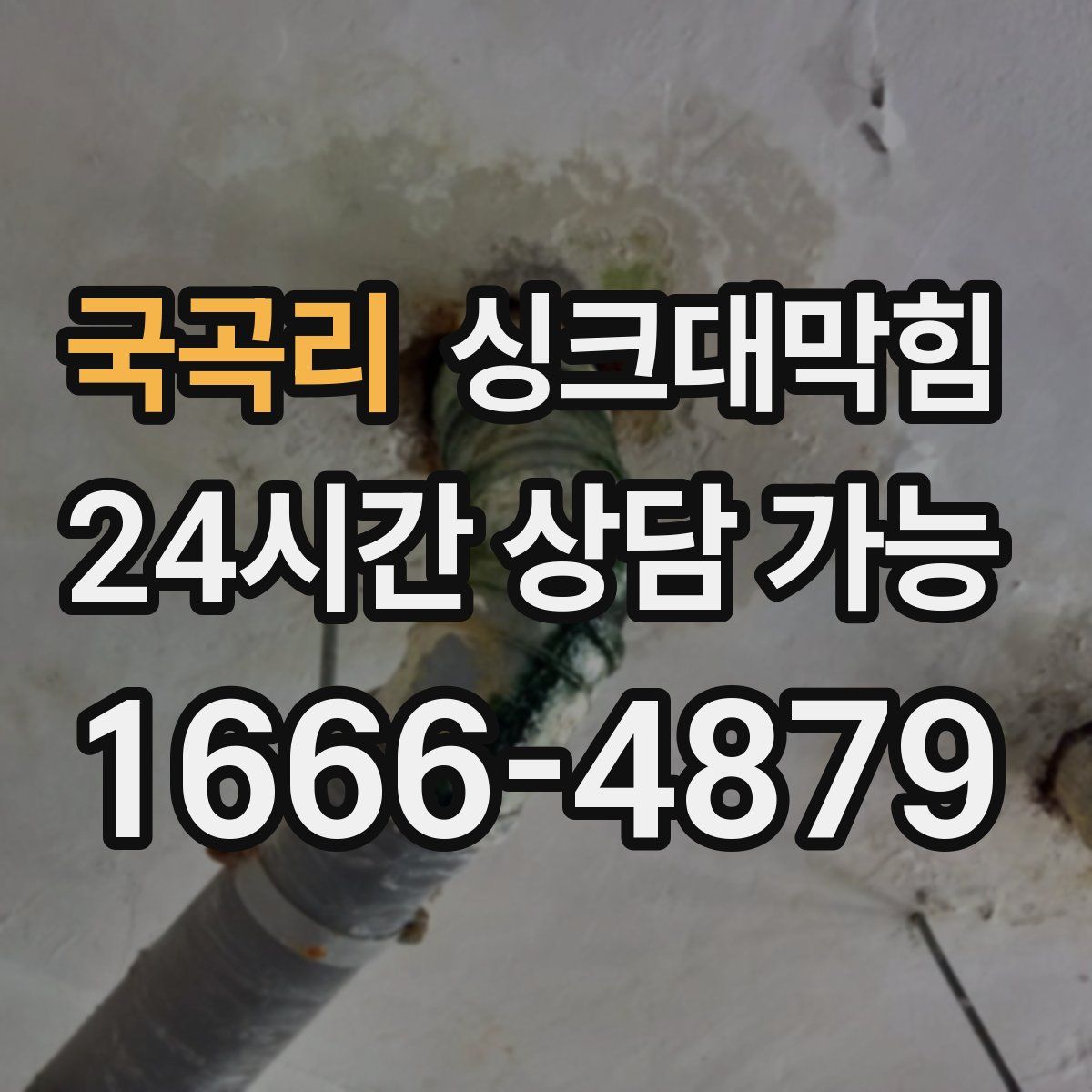 국곡리 싱크대막힘