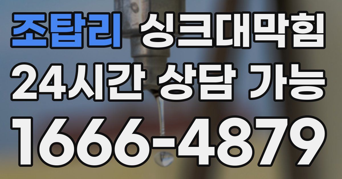 조탑리 싱크대 뚫기