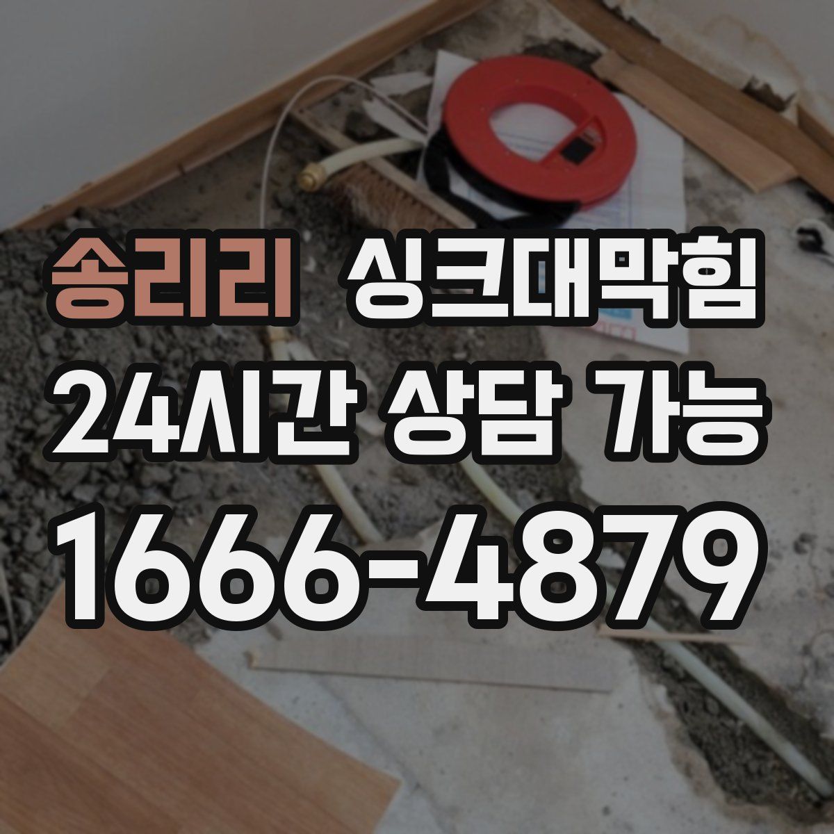 송리리 싱크대막힘