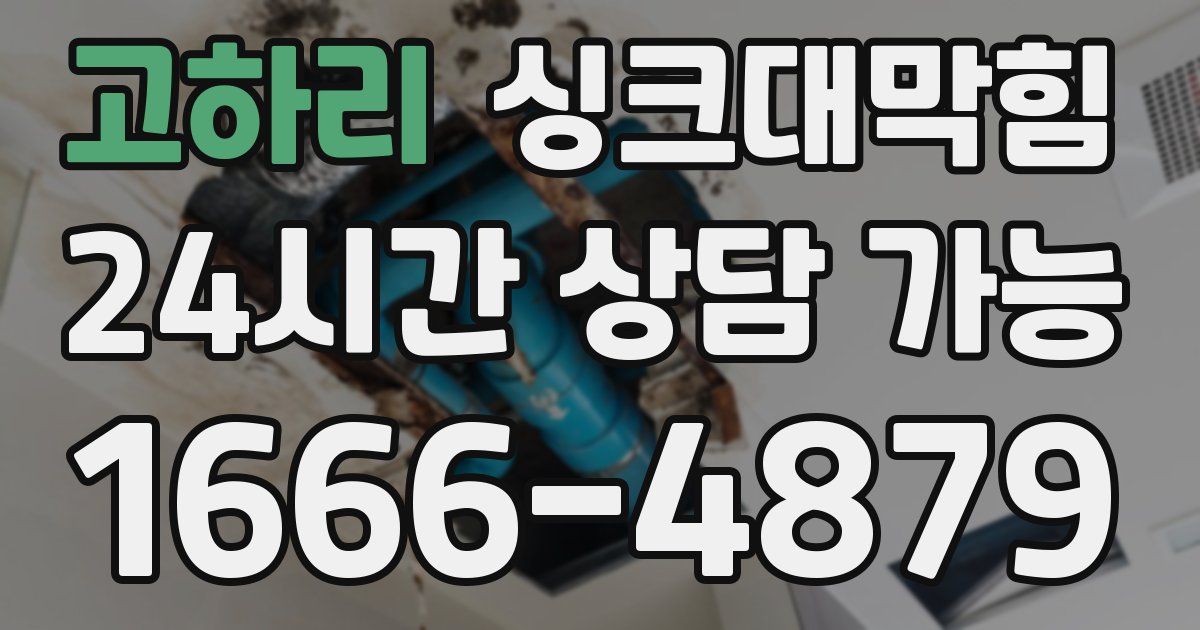 고하리 싱크대 뚫기