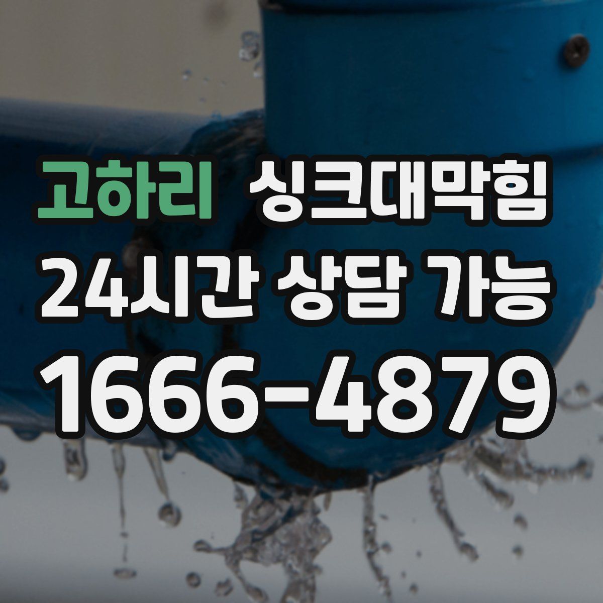 고하리 싱크대막힘