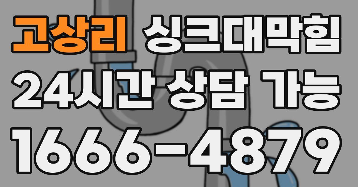 고상리 싱크대 뚫기
