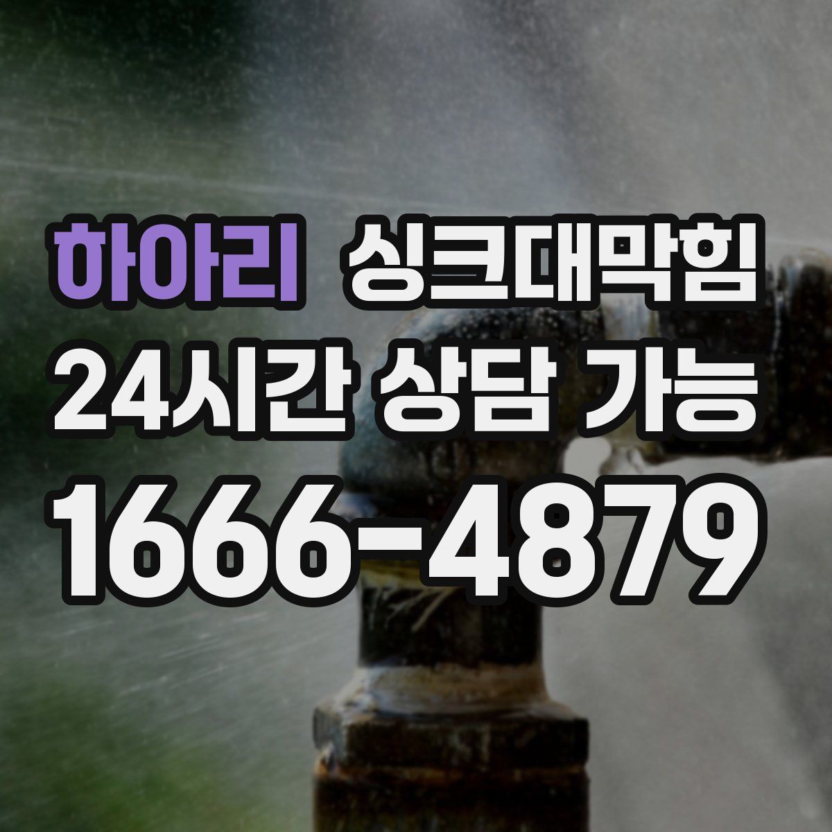 하아리 싱크대막힘