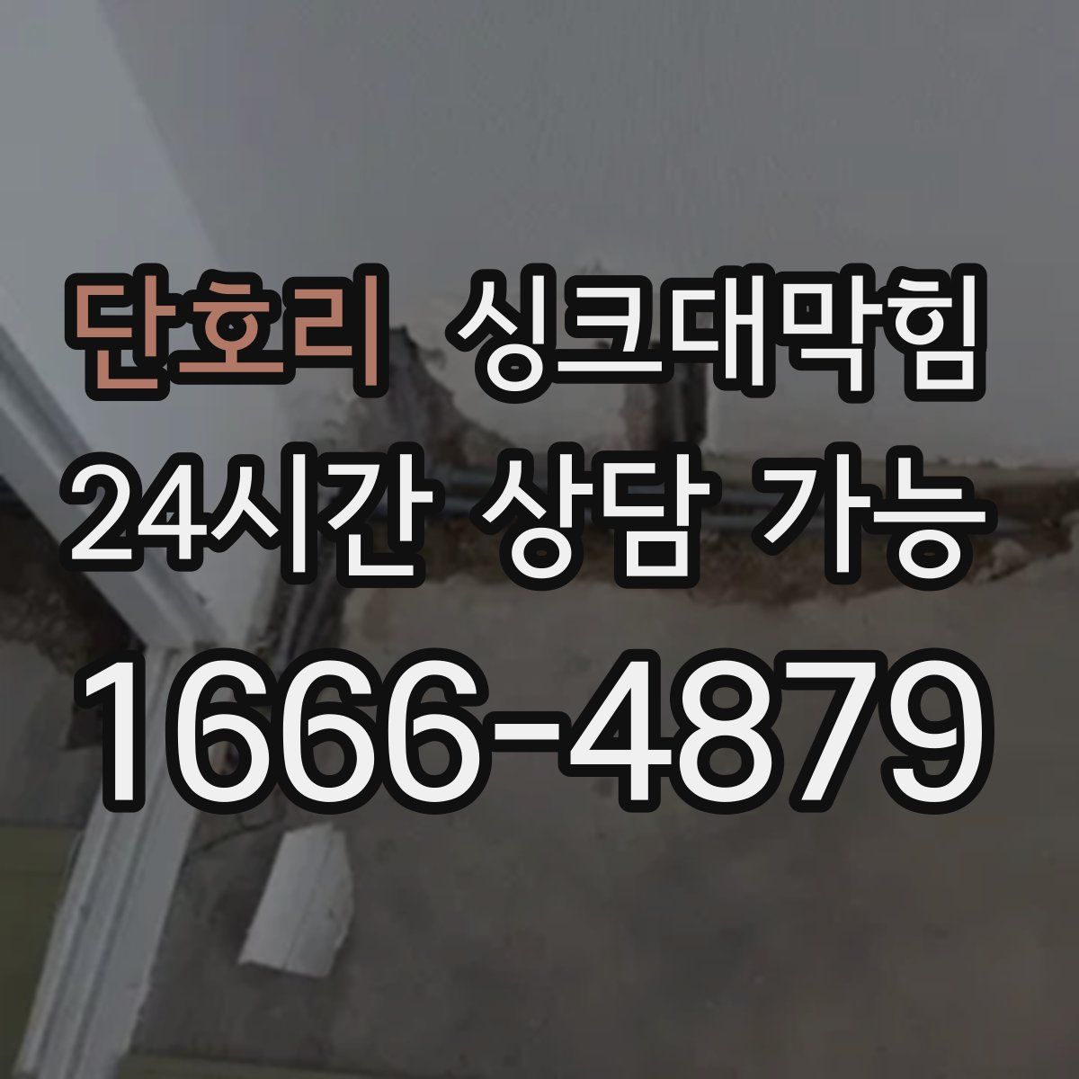 단호리 싱크대막힘