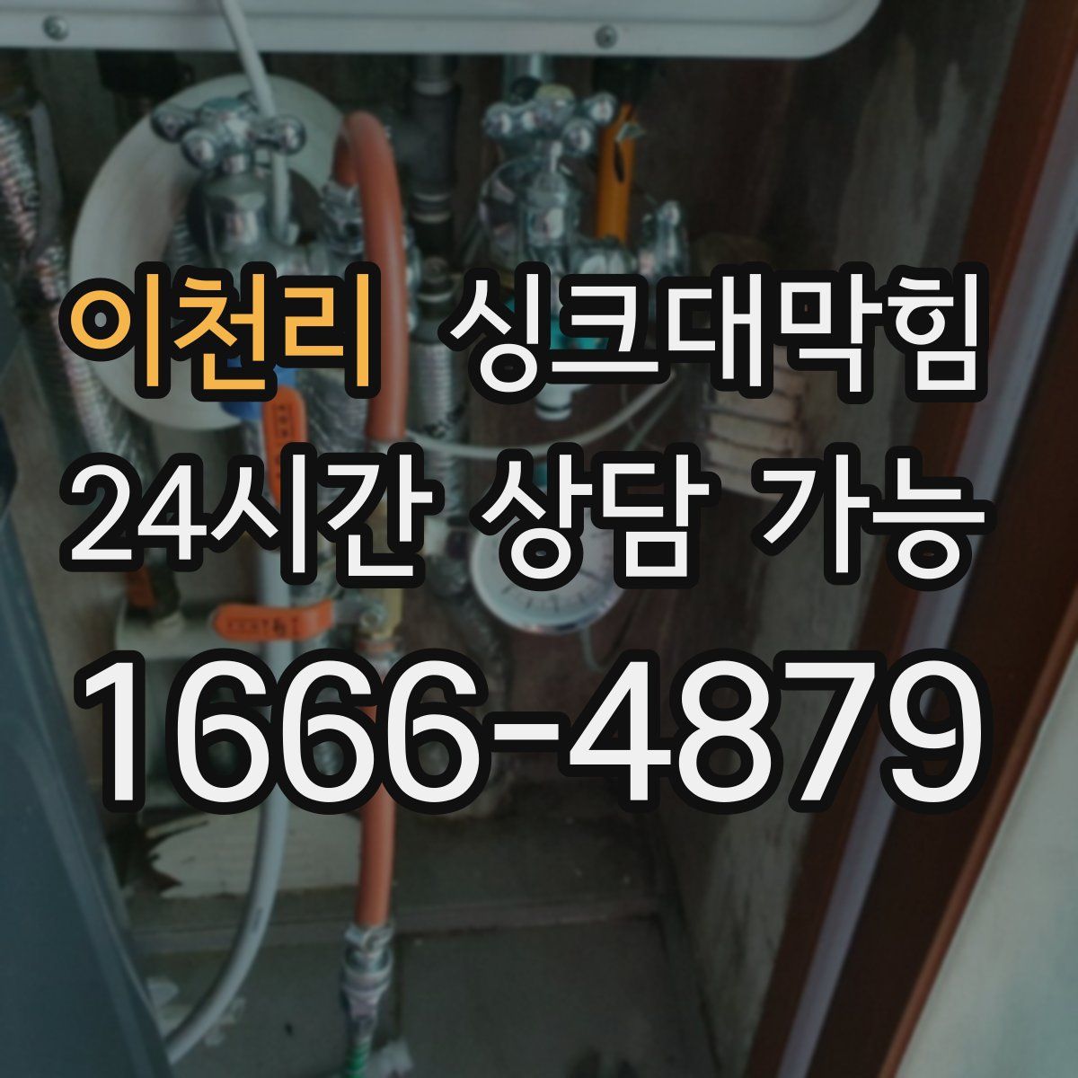 이천리 싱크대막힘