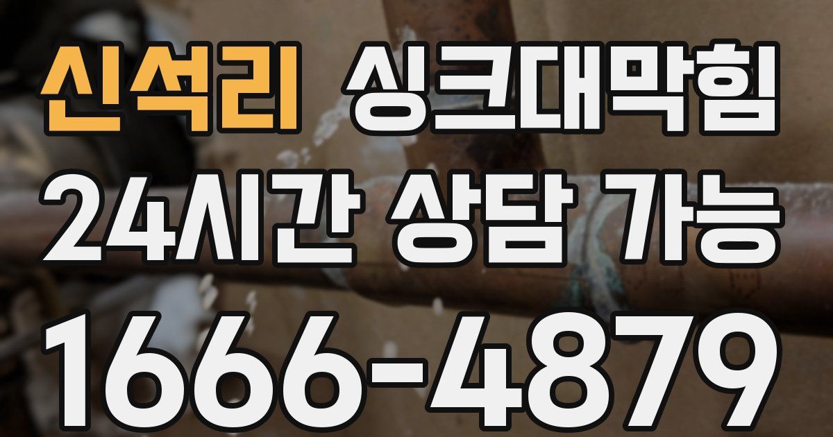 신석리 싱크대 뚫기