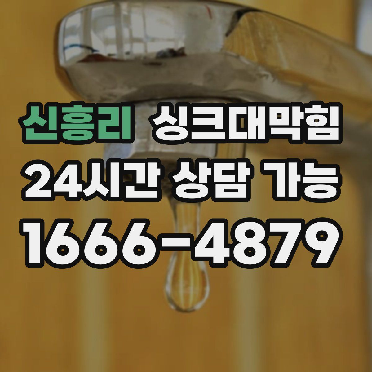신흥리 싱크대막힘