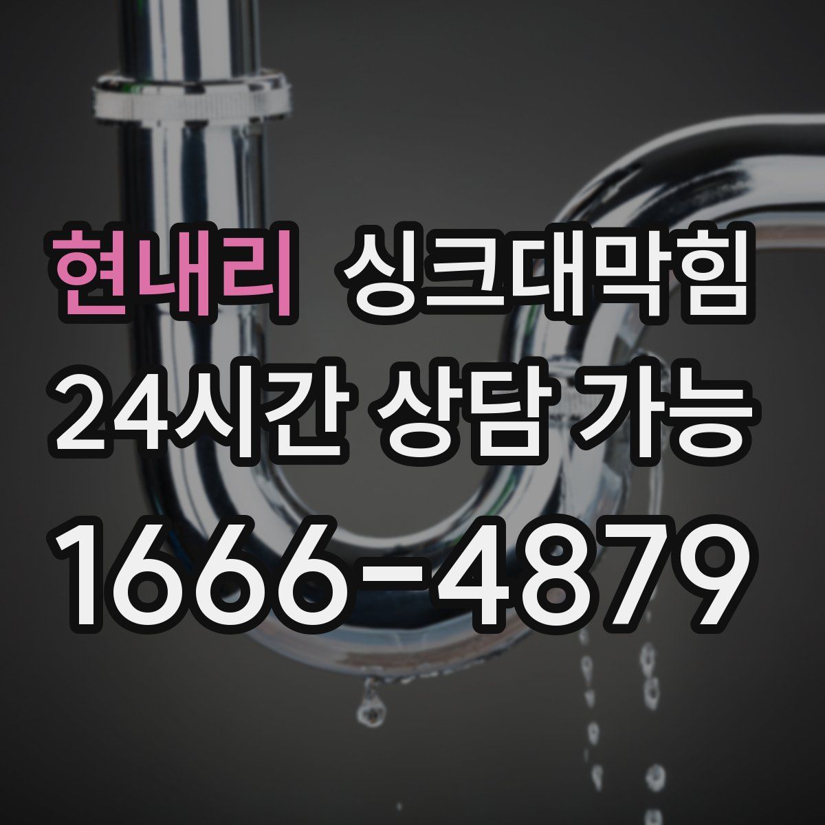 현내리 싱크대막힘