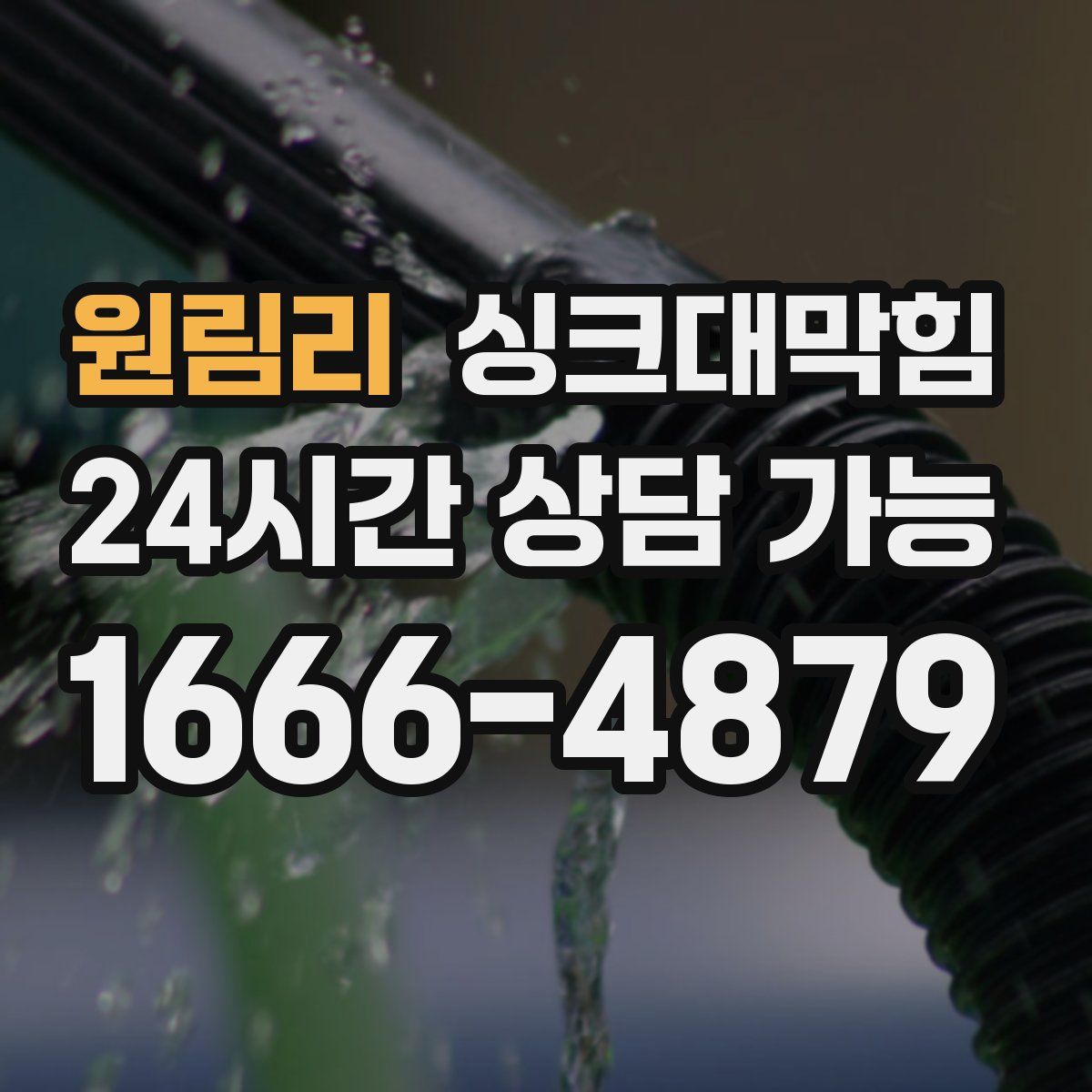 원림리 싱크대막힘