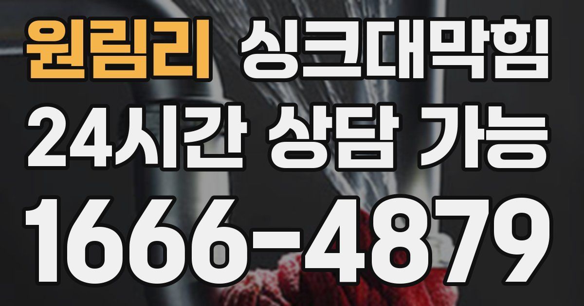 원림리 싱크대 뚫기