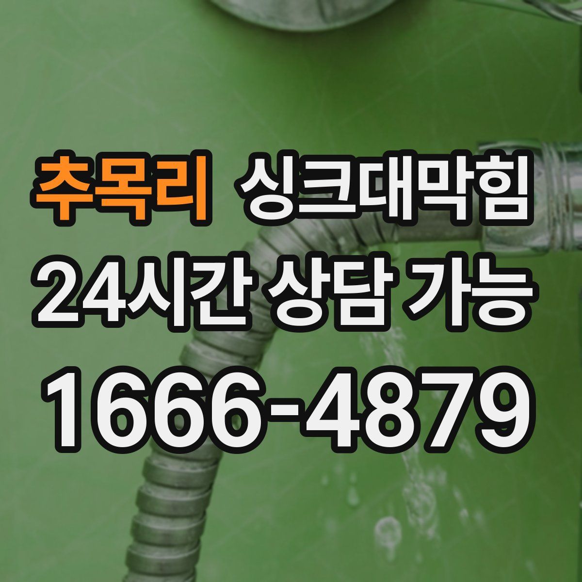 추목리 싱크대막힘