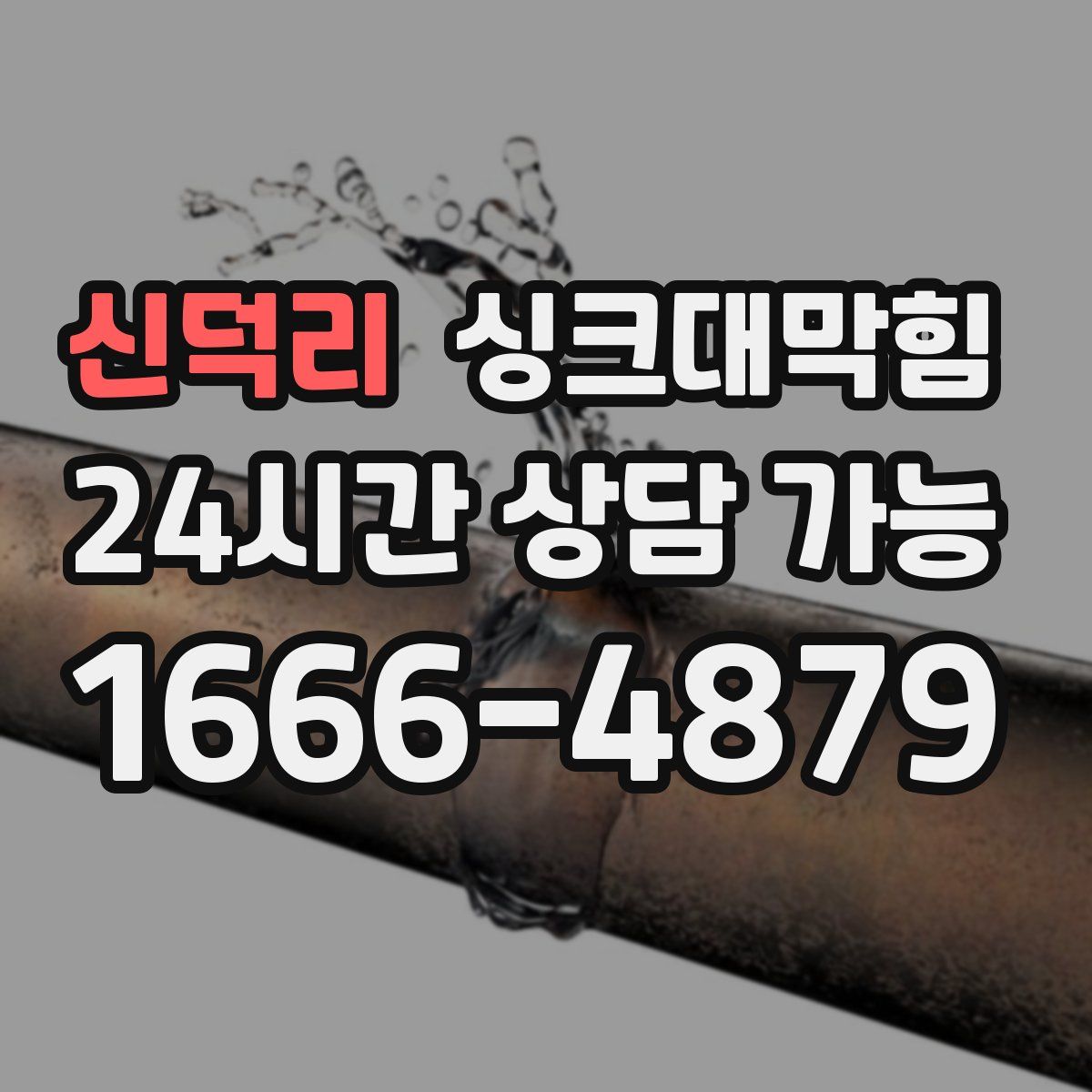 신덕리 싱크대막힘