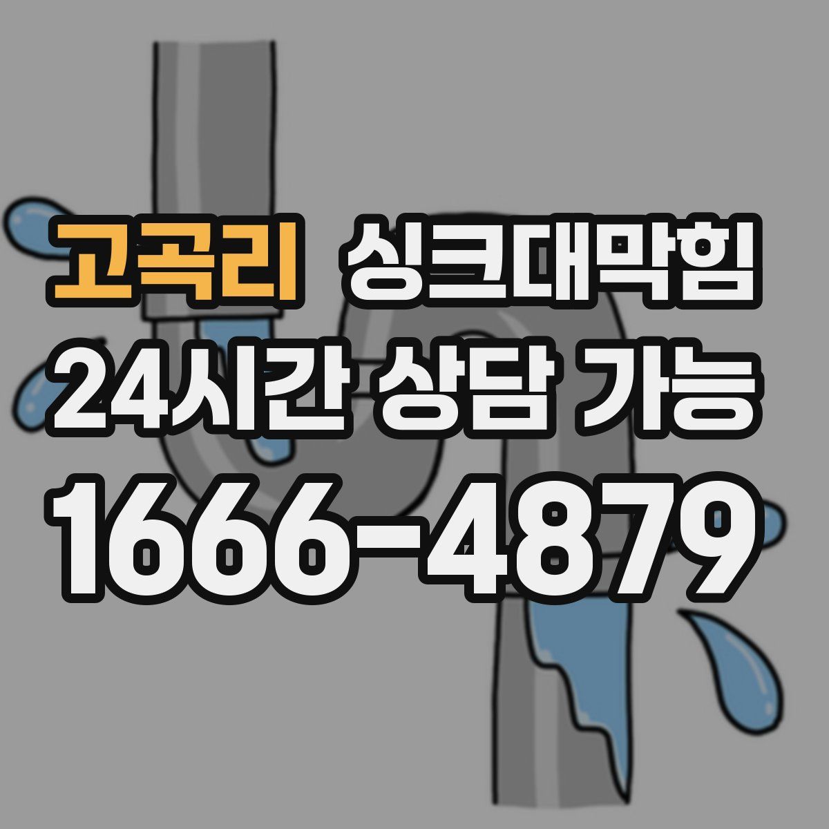 고곡리 싱크대막힘