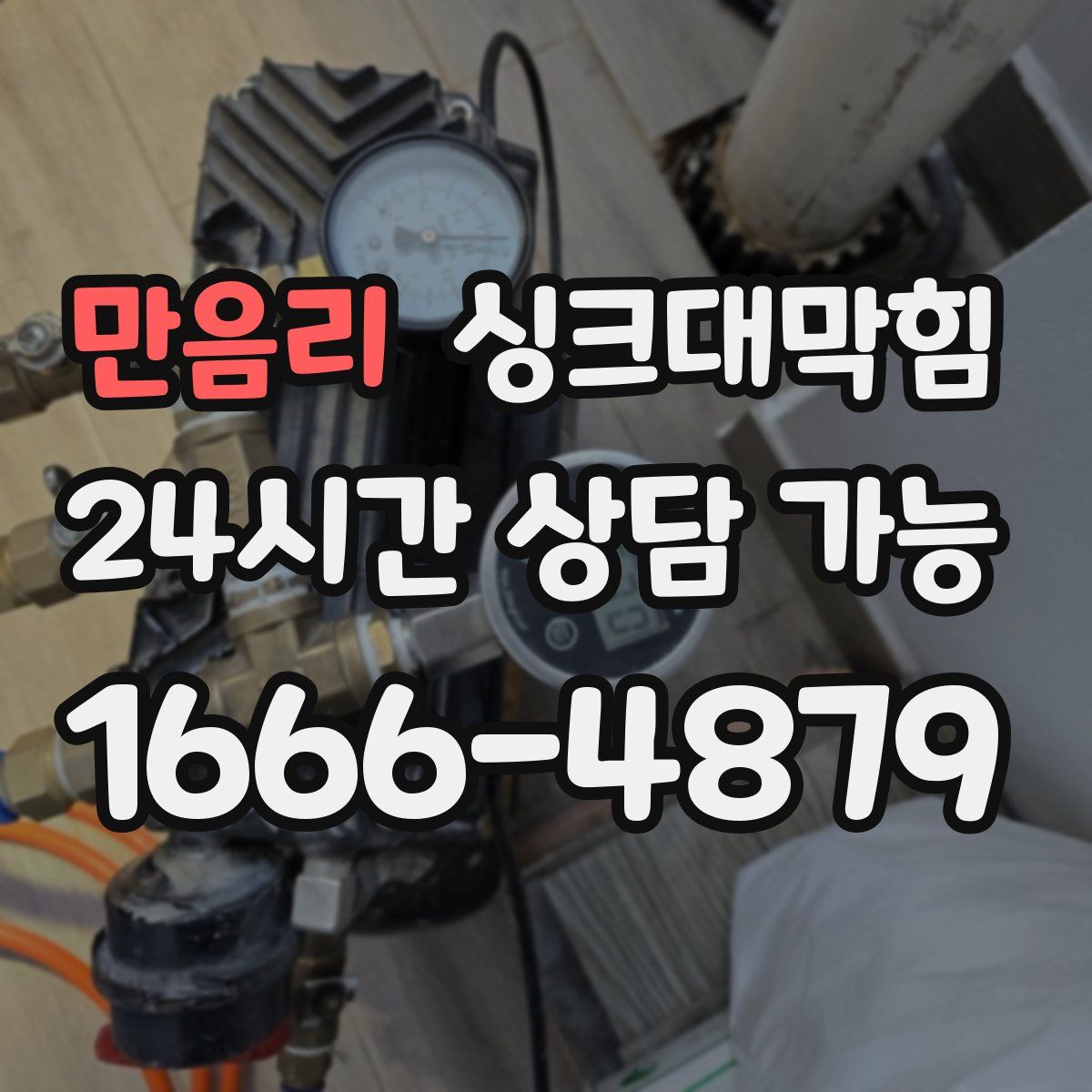 만음리 싱크대막힘