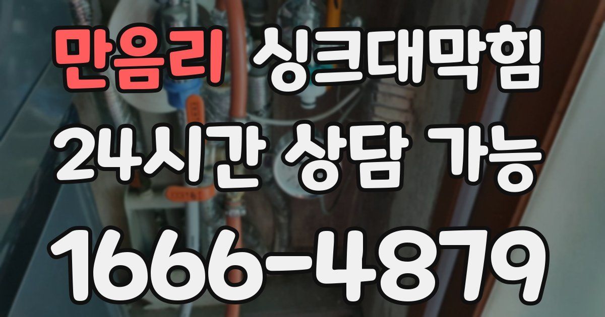 만음리 싱크대 뚫기