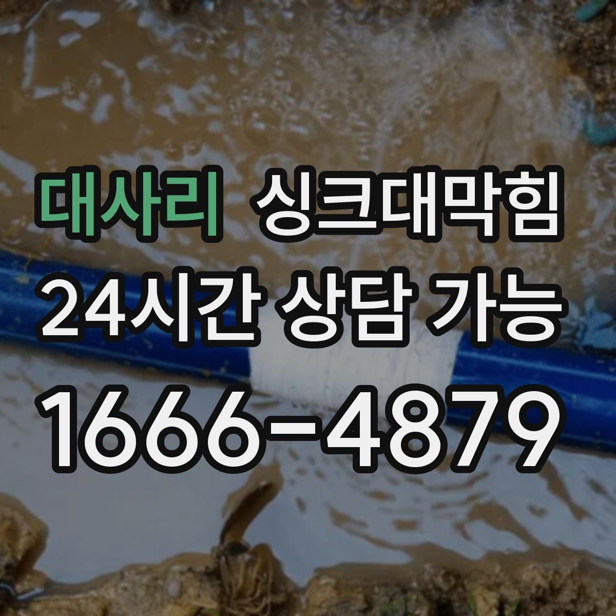 대사리 싱크대막힘