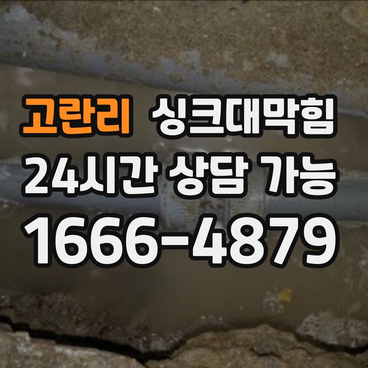 고란리 싱크대막힘