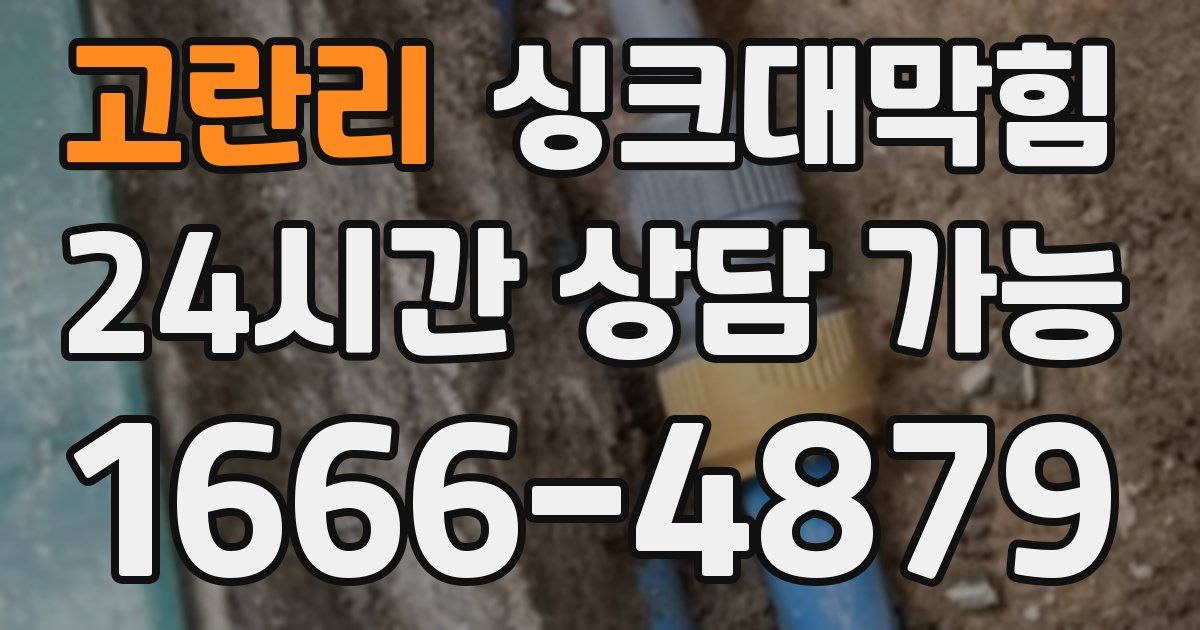 고란리 싱크대 뚫기