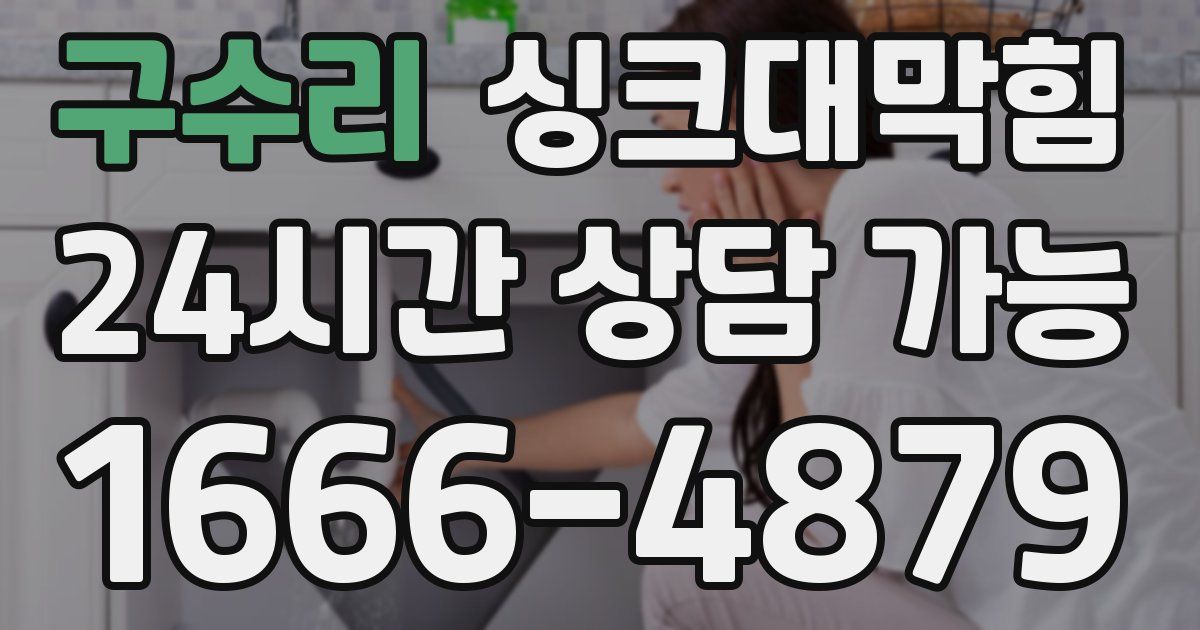 구수리 싱크대 뚫기