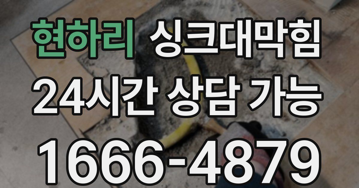 현하리 싱크대 뚫기