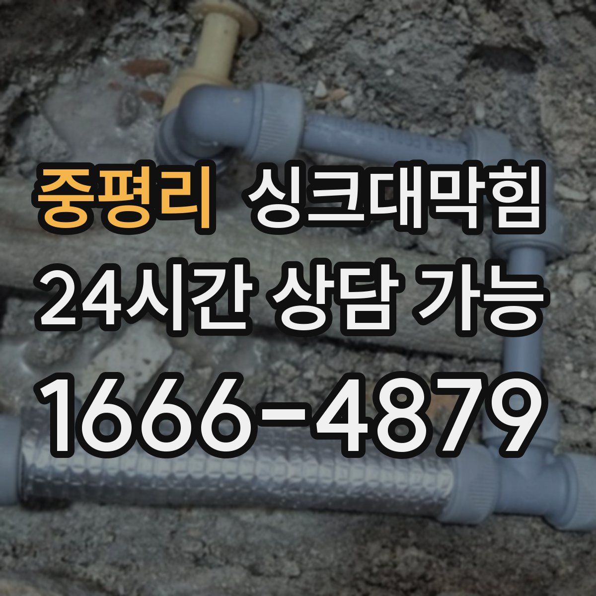 중평리 싱크대막힘