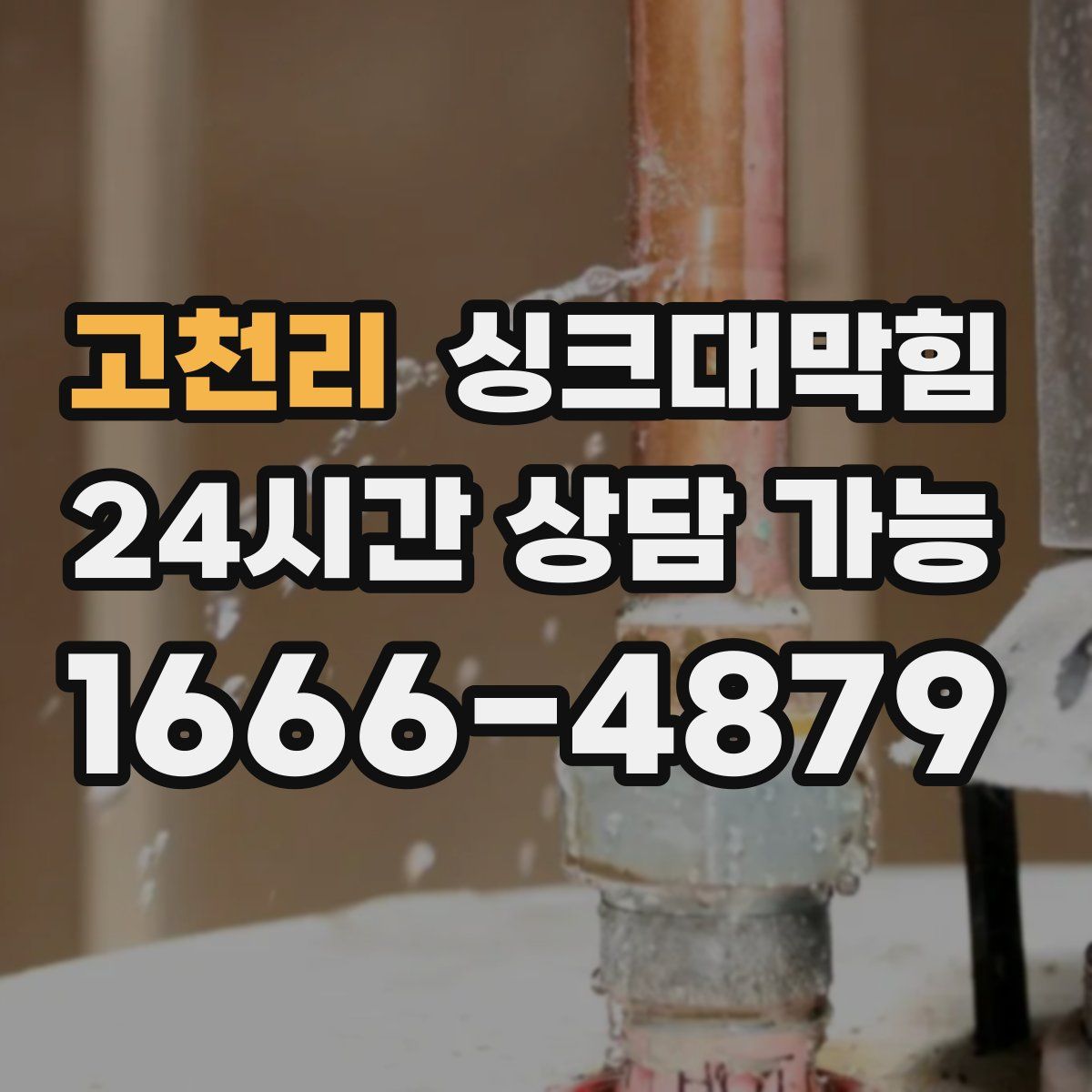 고천리 싱크대막힘